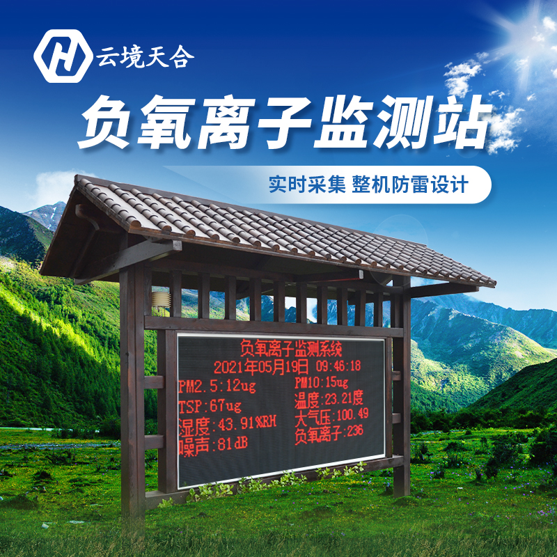 装置负氧离子监测站对景区有哪些作用？