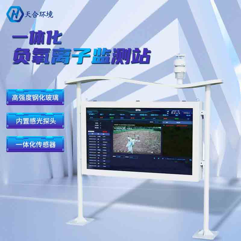 什么样的空气是“好空气”？全彩屏负氧离子监测站通知你~