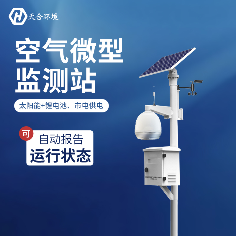 微型空气质量监测站-空气质量监测站厂家 微型空气质量监测站-空气质量监测站厂家