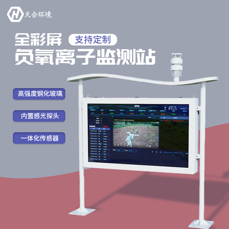 户表负氧离子监测站-负氧离子监测站厂家