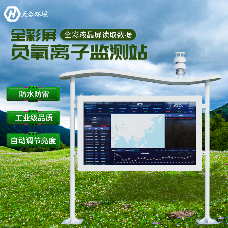 山东老子有钱lzyq88负氧离子监测站介绍