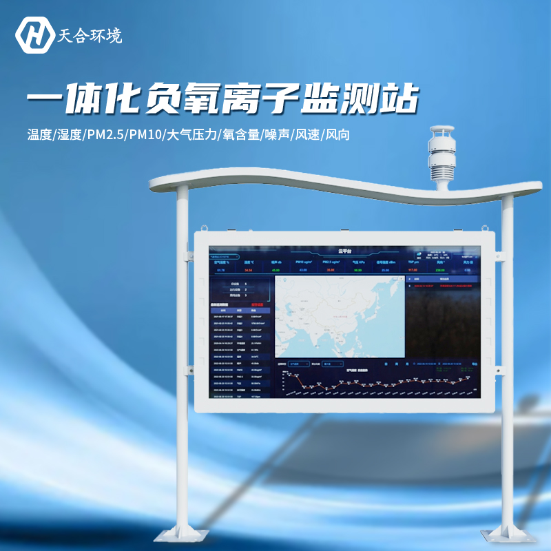 负氧离子监测站设备几多钱？大气负氧离子监测站
