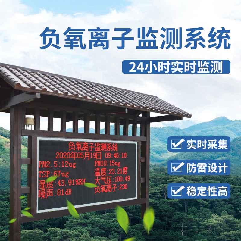 大气负氧离子形象监测设备 大气负氧离子形象监测设备