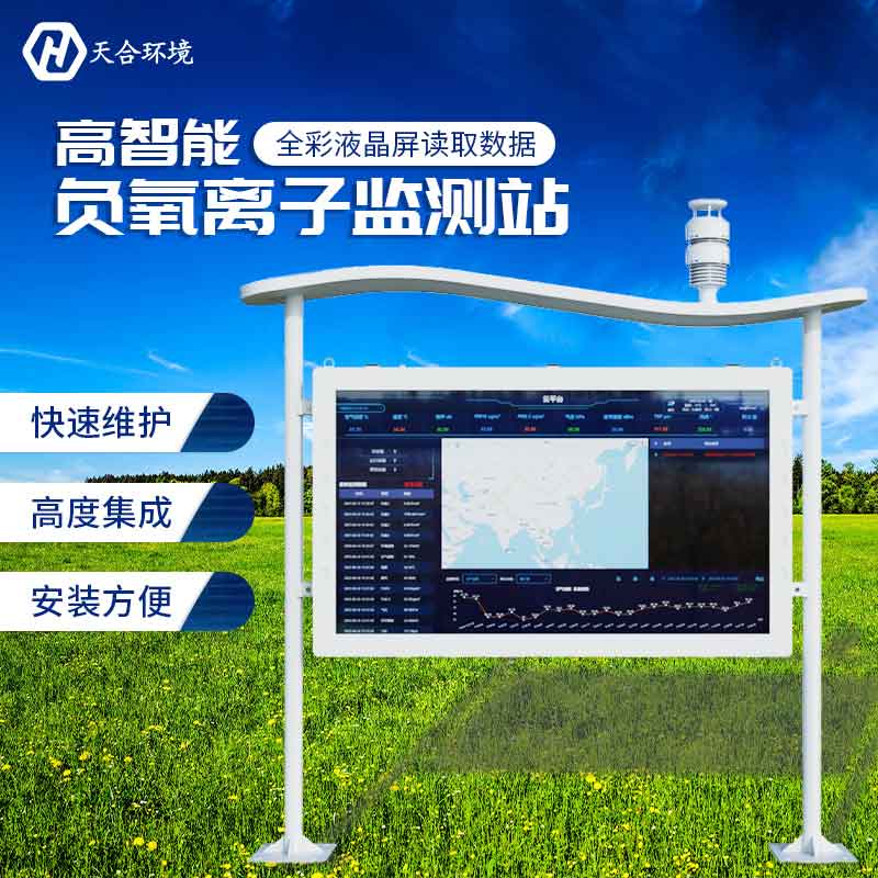 大气负氧离子监测站介绍 大气负氧离子监测站介绍