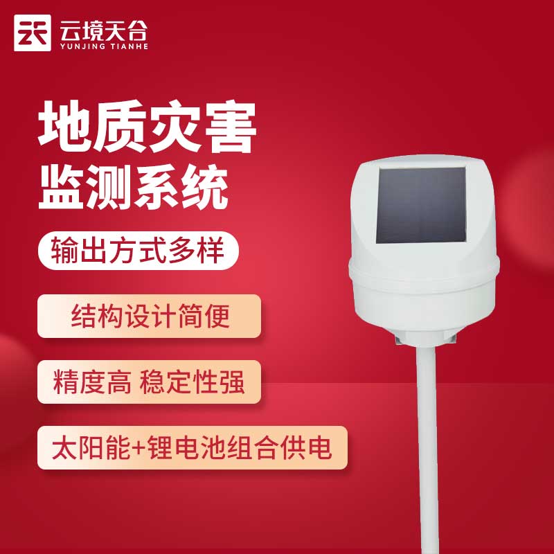地质灾害产天生分-地质灾害监测系统 地质灾害产天生分-地质灾害监测系统