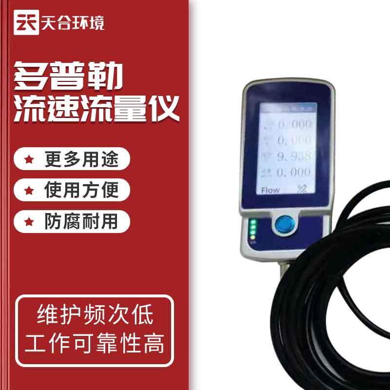 多普勒流速仪工作道理 多普勒流速仪工作道理