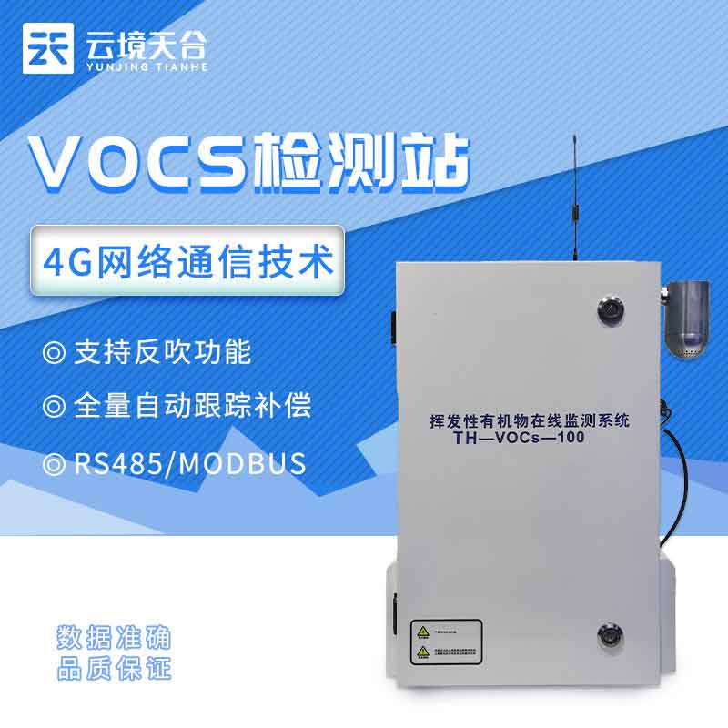 1686280247815173 VOC在线监测设备百科