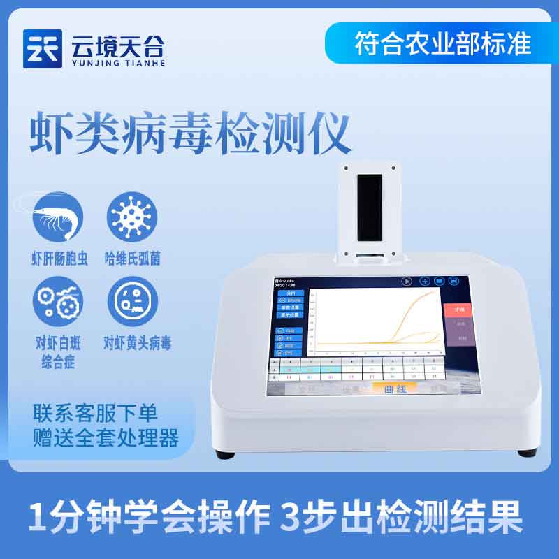 虾白斑病毒检测仪的作用和职能