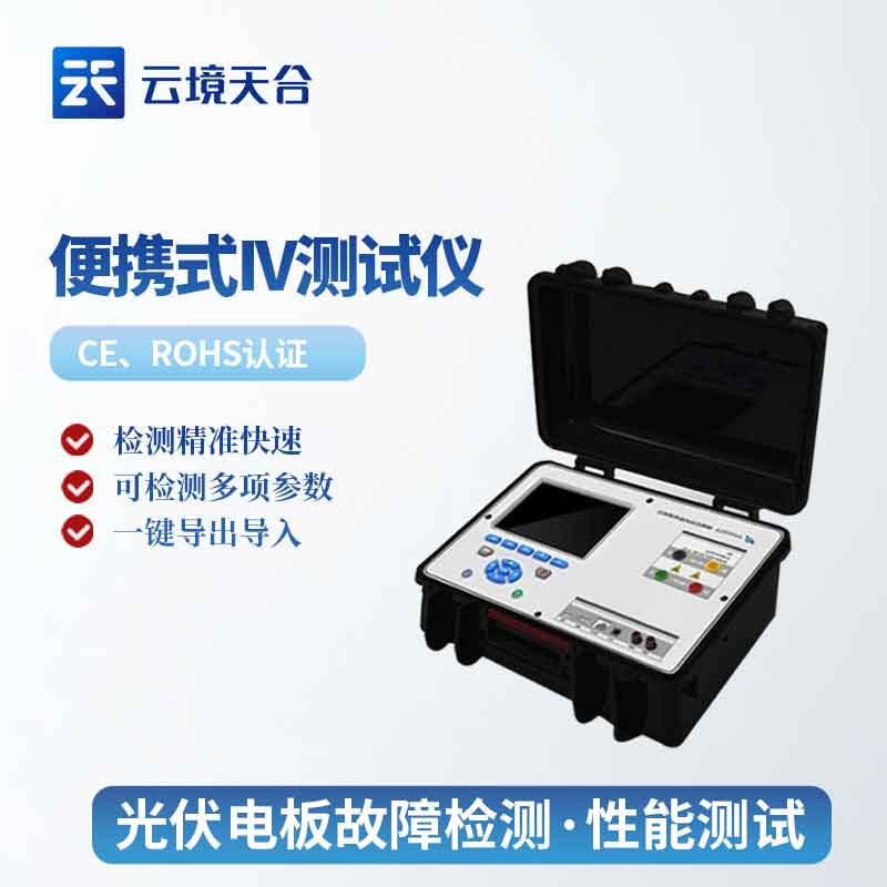 光伏组件iv测试仪器百科