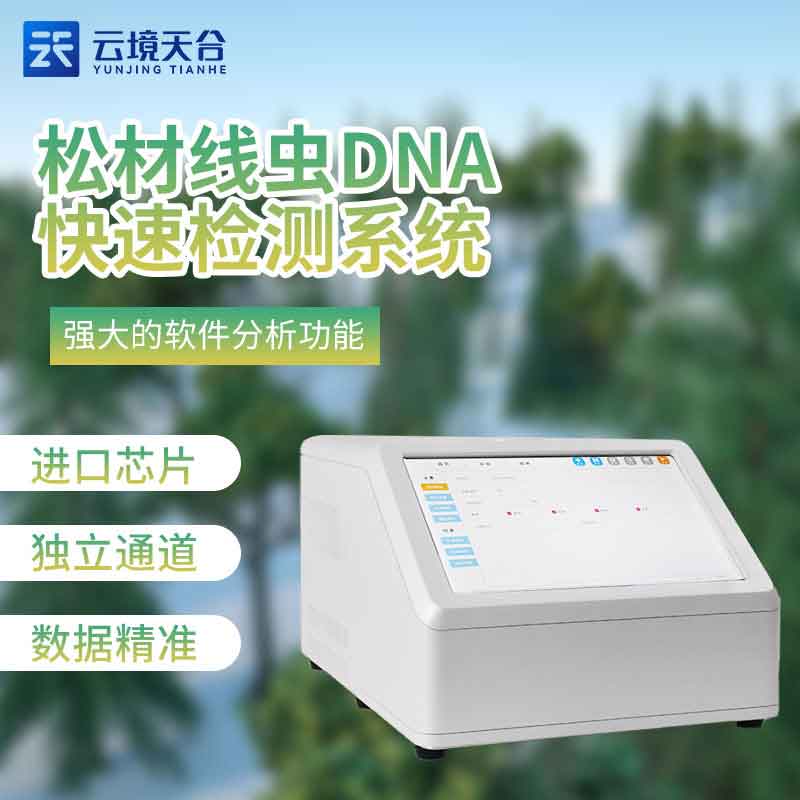 松材线虫DNA急剧检测系统是什么(荧光定量PCR检测仪百科)