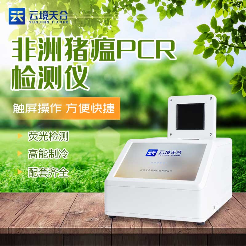 1697000570820190 非洲猪瘟急剧检测仪设备品牌概述
