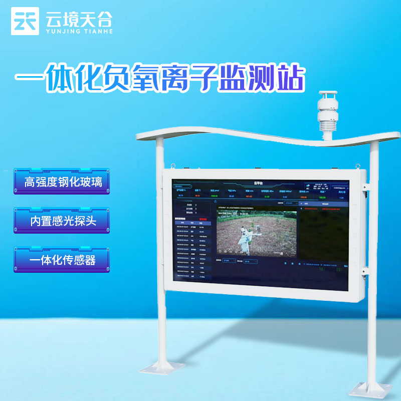 负氧离子监测站户表大气监测设备介绍