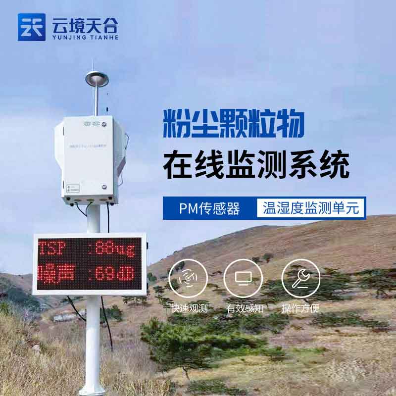 路路扬尘在线监测设备大气环境监测科普