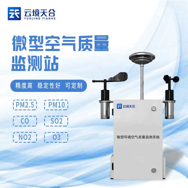 1700452143211800 空气微型监测站预警监测设备百科