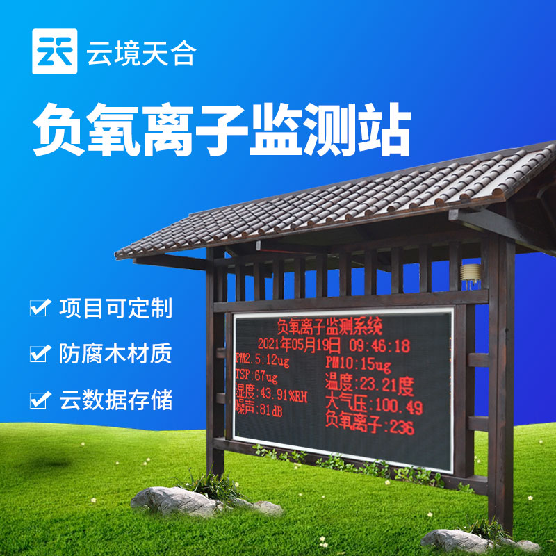 1721294288193411 负氧离子监测站