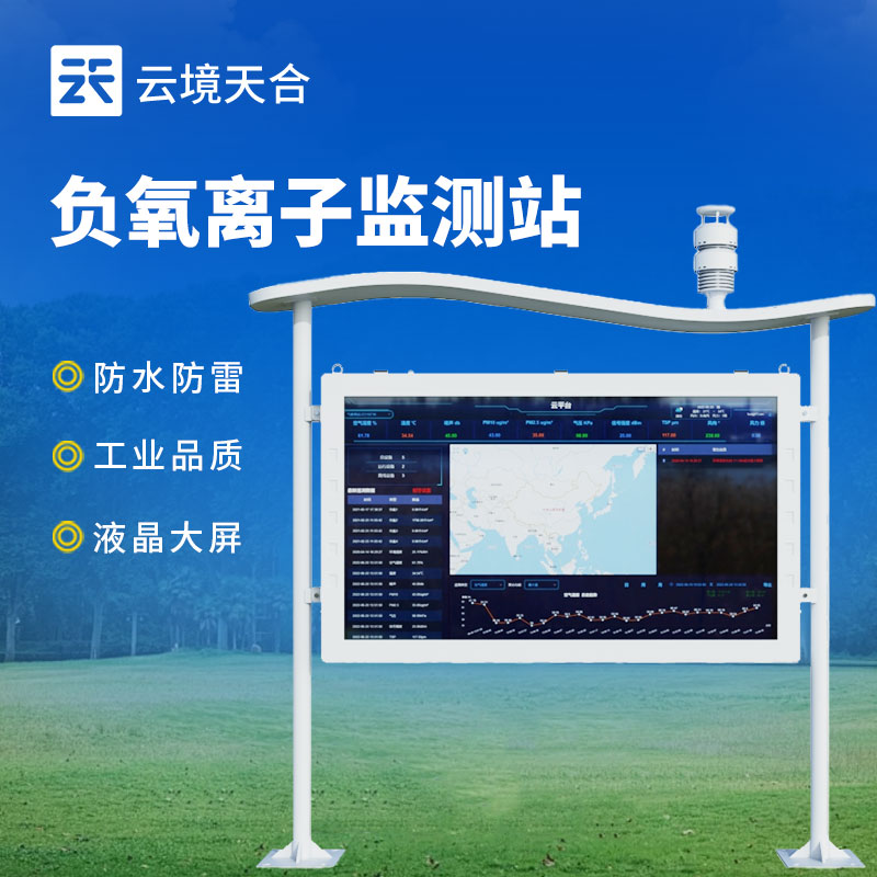 负氧离子监测24h在线监测