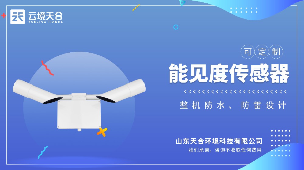 能见度传感器介绍