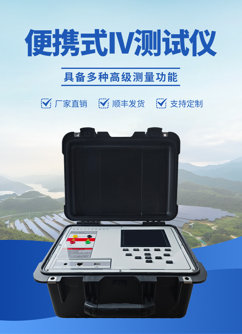 便携式IV检测仪表观-具备多种高级丈量职能