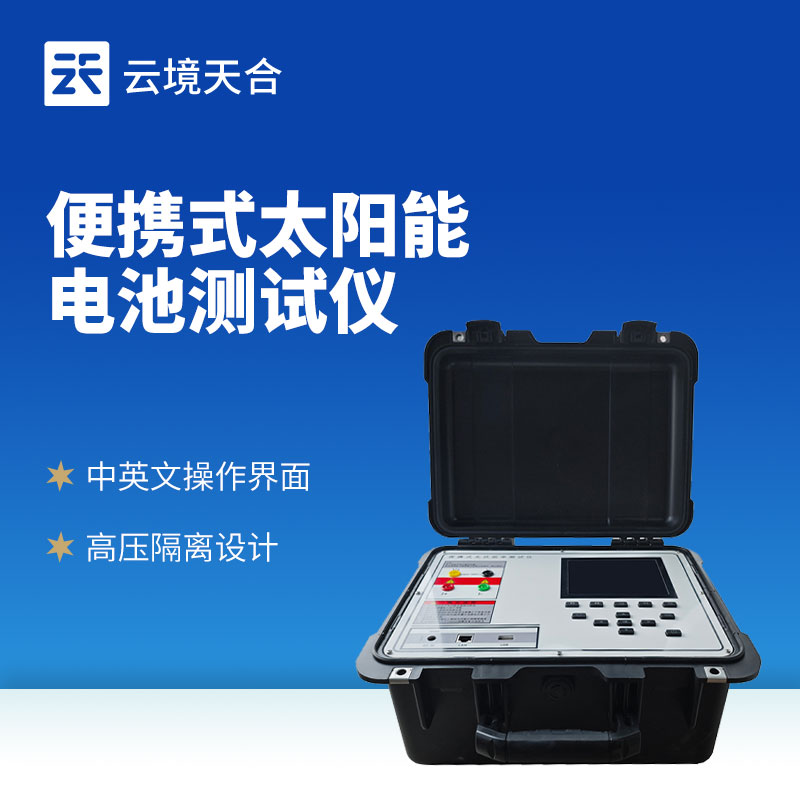 光伏IV检测仪厂家造作商——云境老子有钱lzyq88