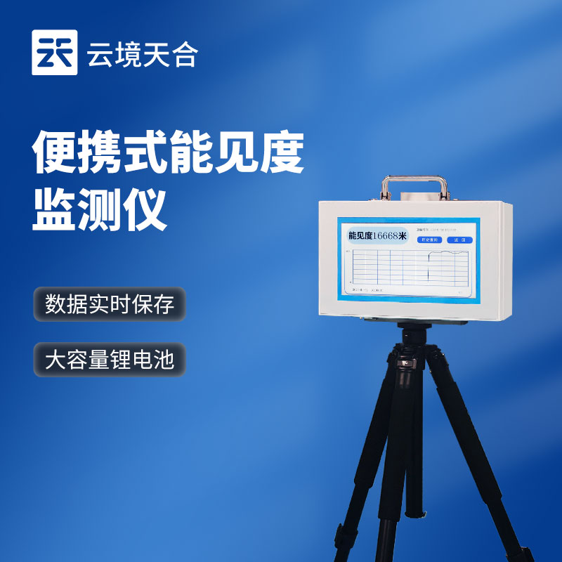 移动式能见度检测仪：形象监测的便携解决规划