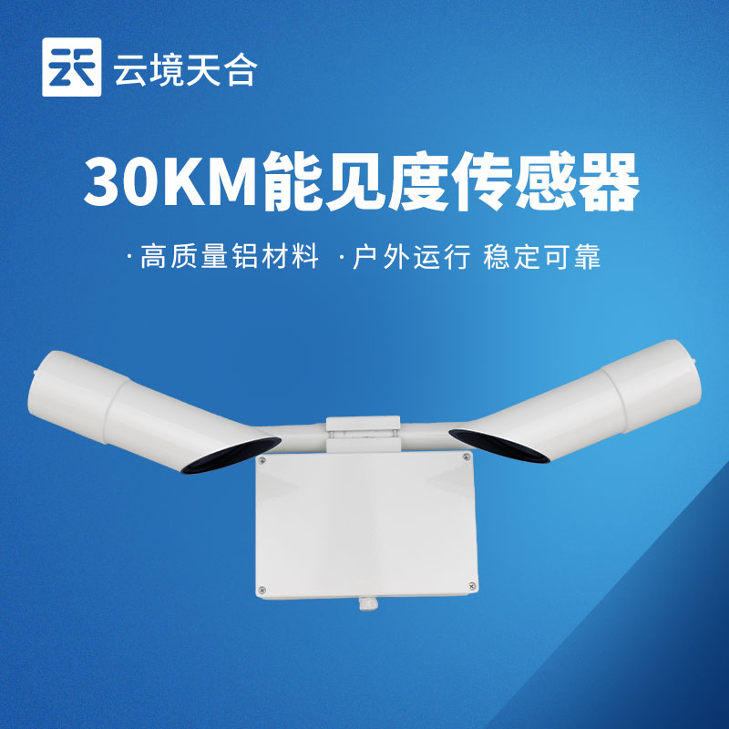 30KM能见度传感器，交通领域必要的高效监测设备