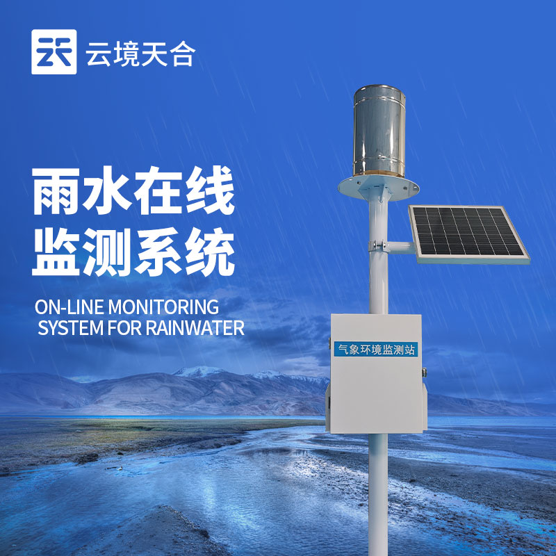 降雨量实时监测系统——实使仄握降雨量与积水情况