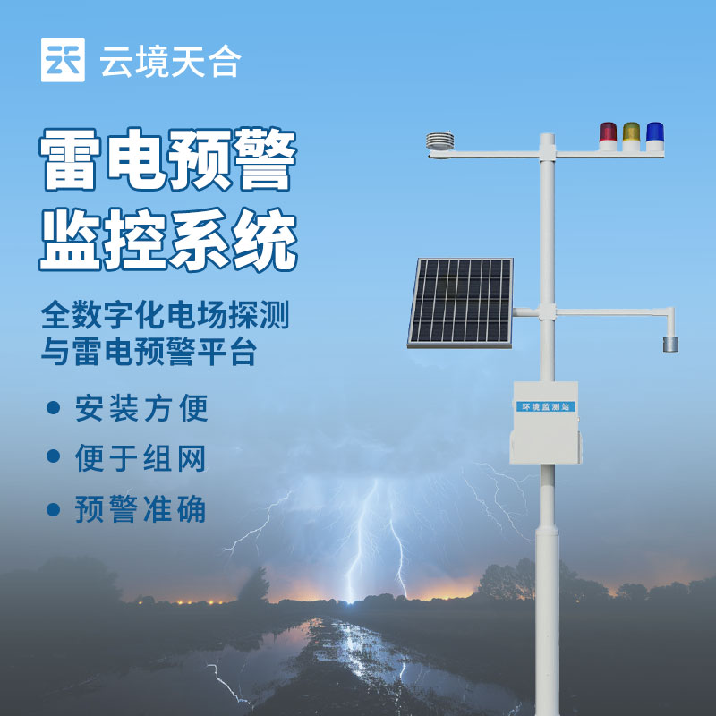 雷电监测预警系统：精准捉拿雷暴乱态，筑牢安全防线