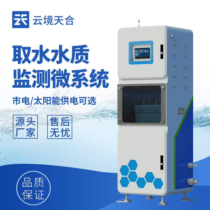 水质在线监测系统，水环境数据实时获取
