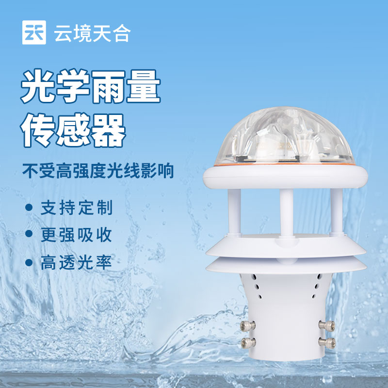 1751333003197404 光学雨量传感器