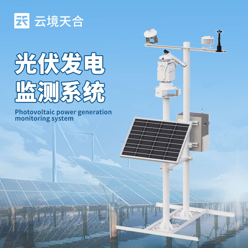 光伏电站监控系统，提升电站的整体发电效益