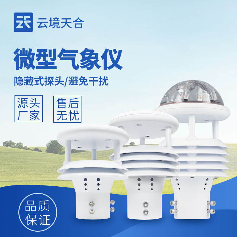微形象传感器，监测部门微气象