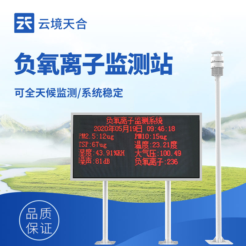 负氧离子监测设备——援手相识空气质量，改善生涯环境