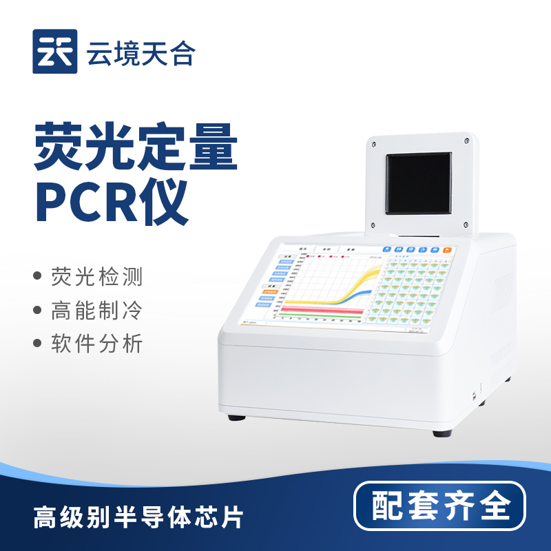 1757989205213608 荧光定量 PCR 仪