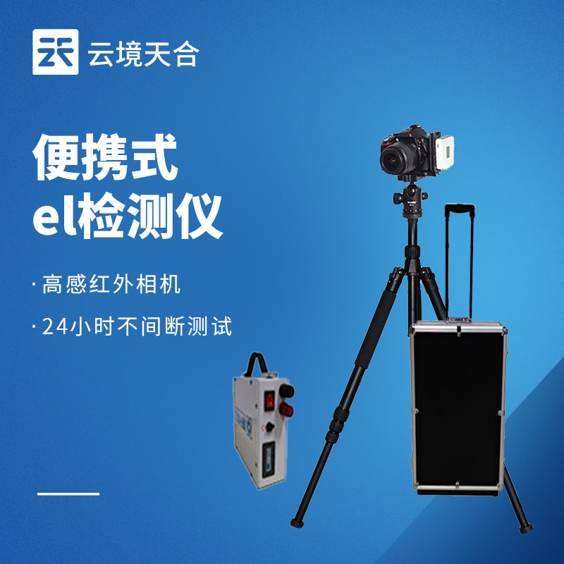 电致发光 EL 测试仪