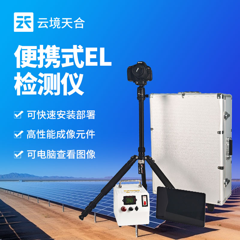 便携式EL缺点检测仪：高机能成像，急剧部署