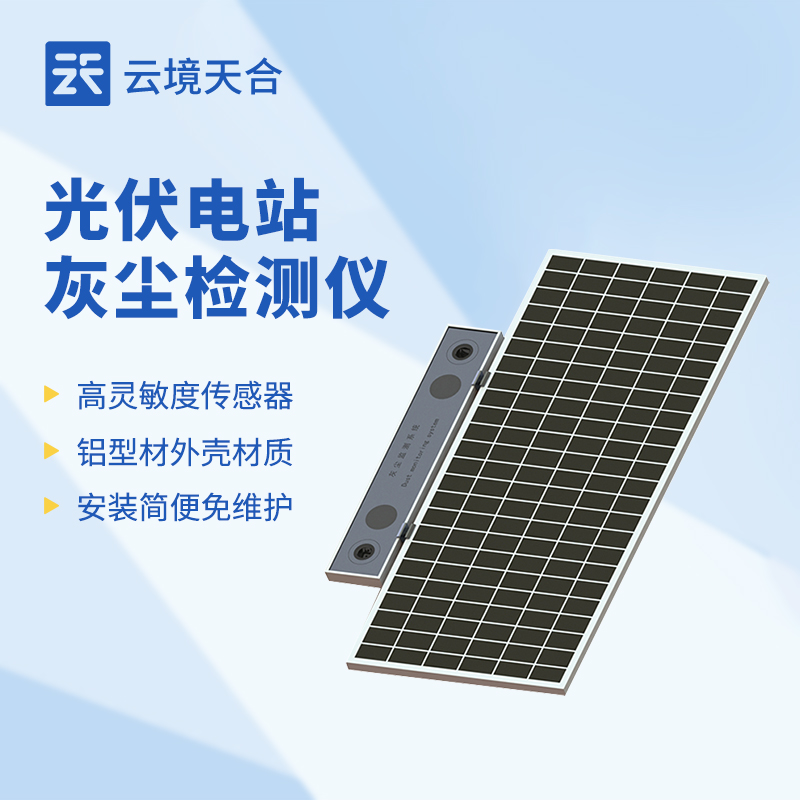 光伏电站尘埃检测仪：关系到光伏电站发电效能！