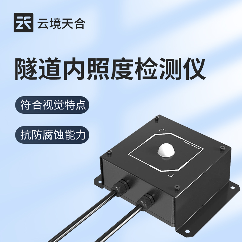 1763089237109495 隧路内光亮度检测仪器