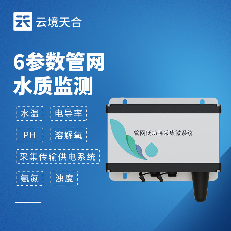 六参数水质监测系统，一次测全 6 项主题水质指标