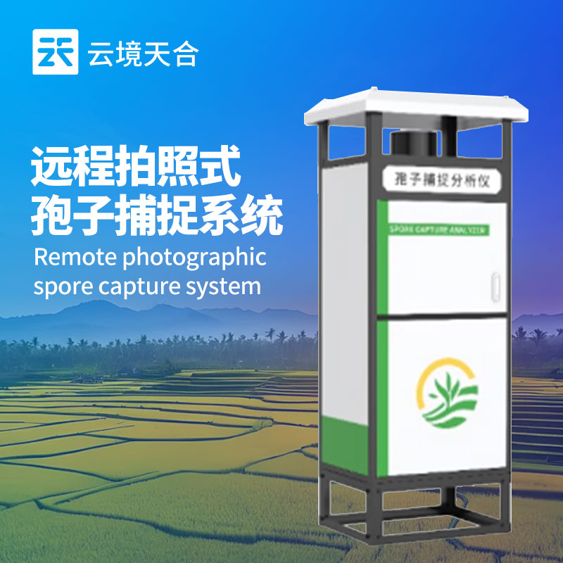 孢子分析仪：助力农业种植，提前把握病虫害有关孢子情况