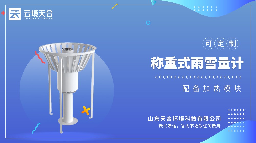 雨雪量计：称沉式自动纪录雨雪量，不用再人为观测记数据
