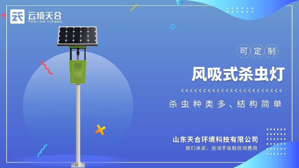 风吸式杀虫灯：自动吸虫不用管，还能削减农药残留
