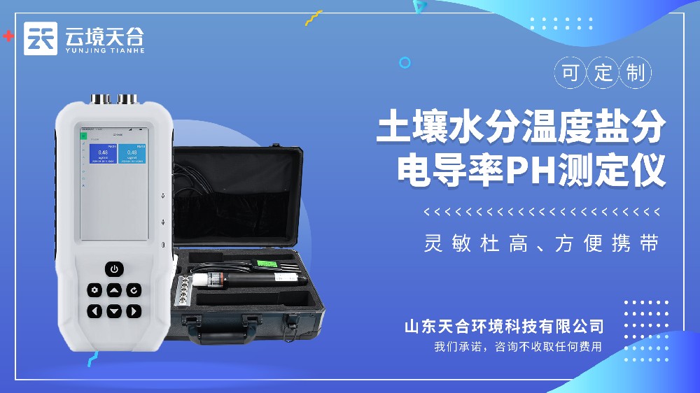 泥土测定仪：水分/温度/盐分/酸碱度，插土即出数据
