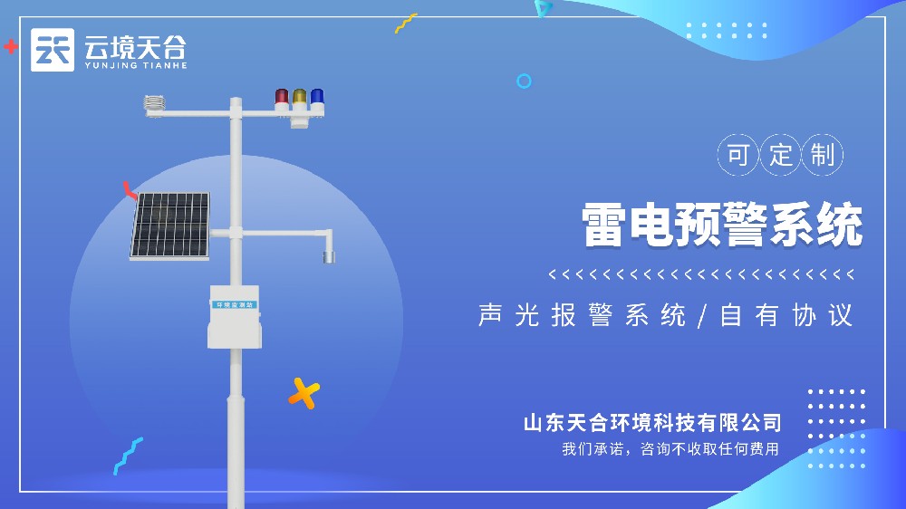 雷电监测预警系统：适配户表作业、变电站、高层构筑