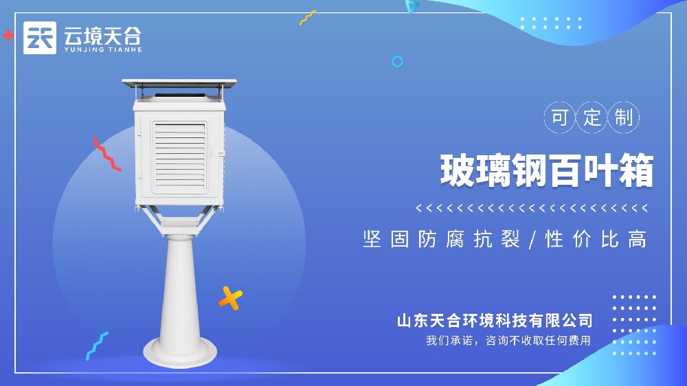玻璃钢百叶箱抗风抗雨，持久用更省心
