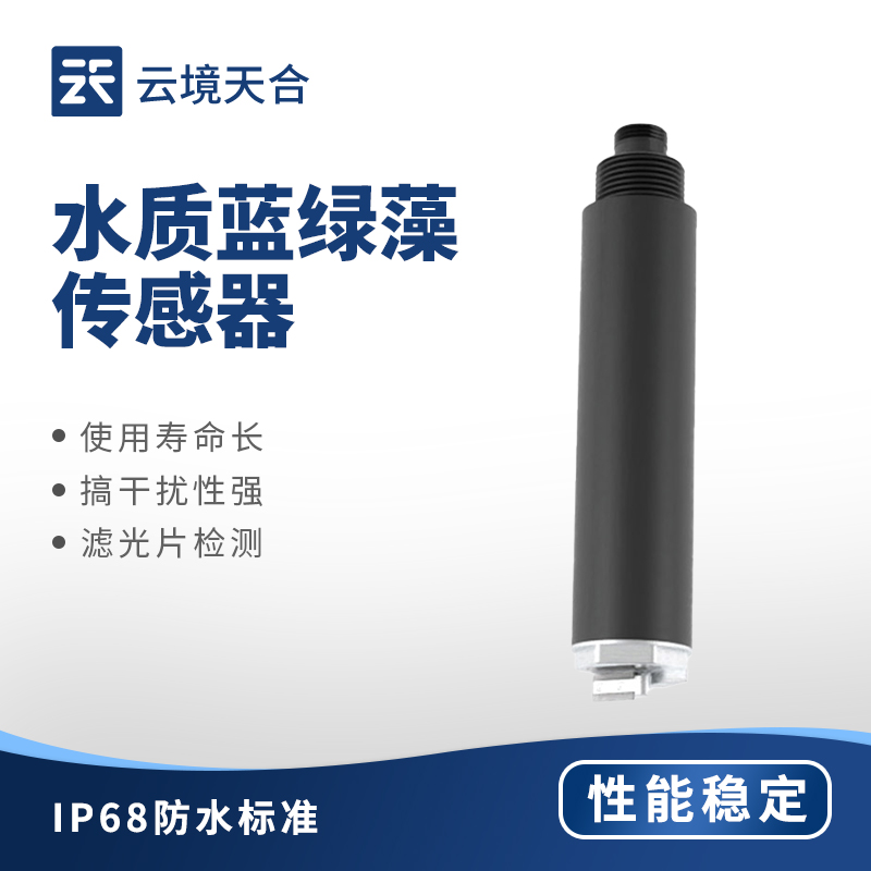 水质蓝绿藻传感器：实时监测 | 操作单一 | 数据正确
