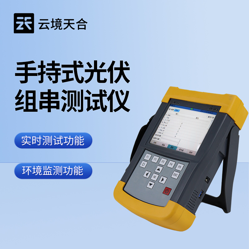 光伏组件IV曲线测试仪——便携式设计，矫捷发展检测作业