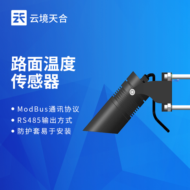 公路路面温度传感器：保险公路通畅安全的温度监测设备