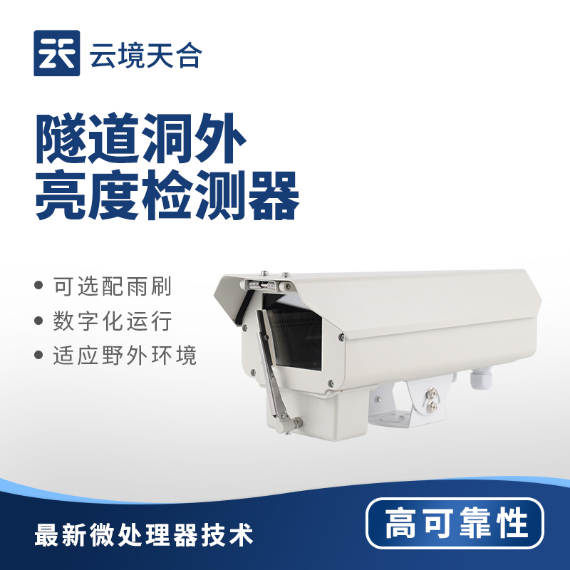 1767061017625348 隧路洞表亮度检测器