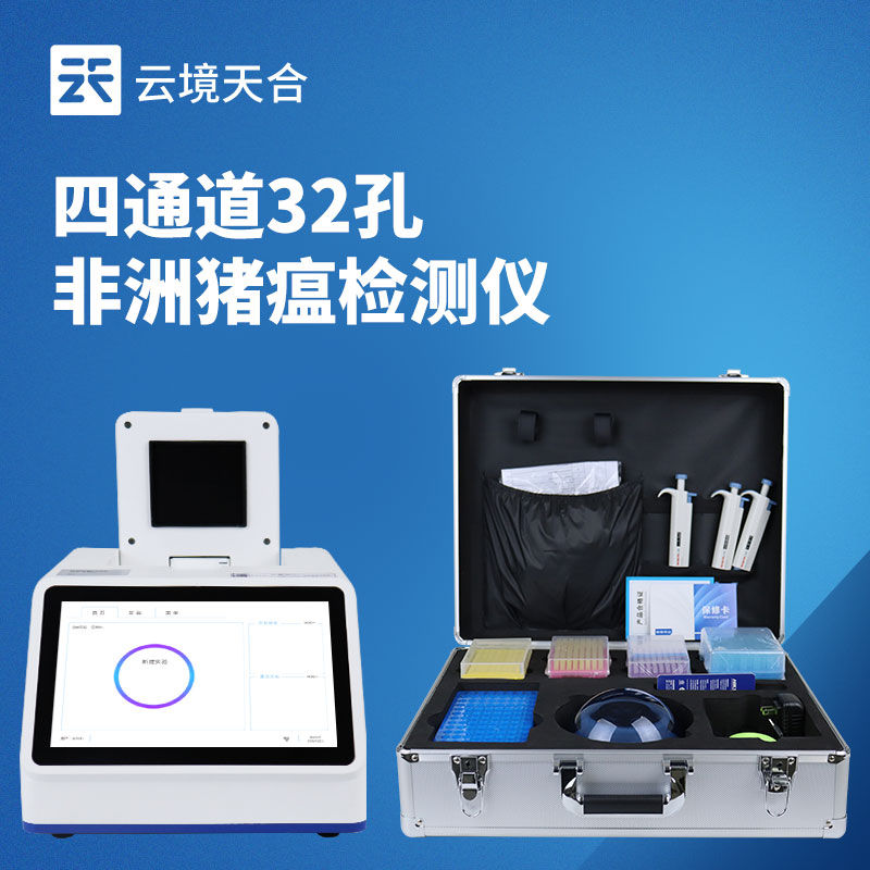 非洲猪瘟检测仪