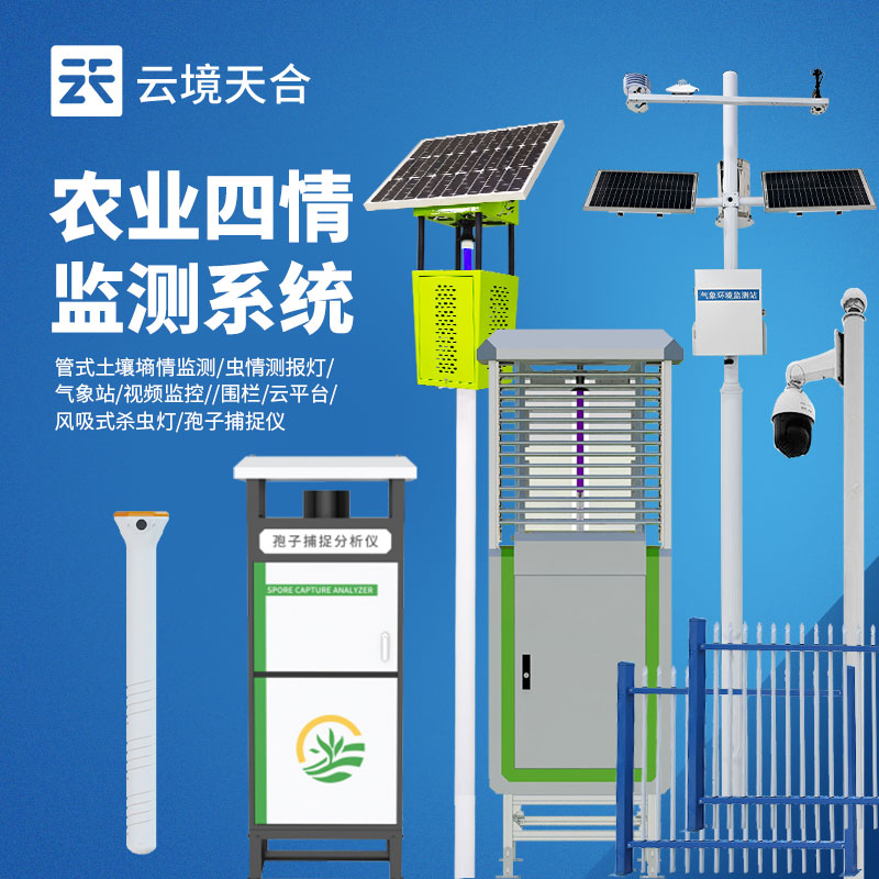 农业四情监测系统几多钱？全套配置报价